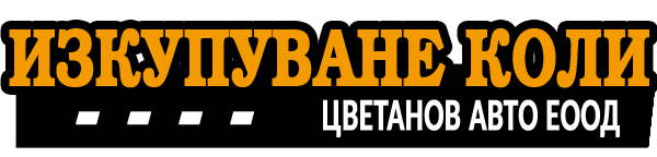 Изкупуване на коли – Цветанов авто